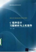 C程序设计习题解析与上机指导