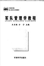 军队管理学教程