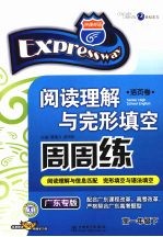 快捷英语阅读理解与完形填空周周练  高一年级  下  广东专版