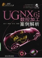 UG NX 6中文版数控加工案例解析