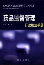 药品监督管理行政执法手册  药品监管行政执法卷  中