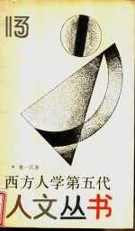 西方人学第五代