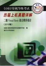 全国计算机等级考试历届上机真题详解  二级VISUAL BASIC语言程序设计