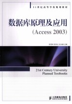 数据库原理及应用Access 2003