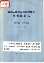 建筑工程施工及验收规范培训班讲义  第3册  砖石工程