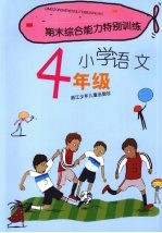 期末综合能力特别训练  小学语文  四年级