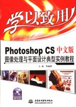 Photoshop CS中文版图像处理与平面设计典型实例教程