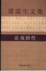 谭霈生文集  1  论戏剧性