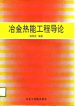 冶金热能工程导论