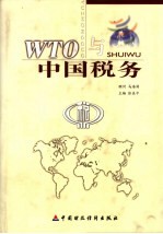 WTO与中国税务  下