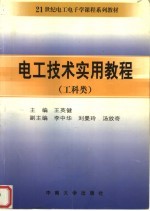 电工技术实用教程  工科类