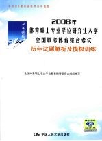 2008年体育硕士专业学位研究生入学全国联考体育综合考试历年试题解析及模拟训练