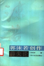 郭沫若创作得失论