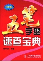 五笔字型速查宝典