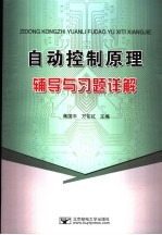 自动控制原理辅导与习题详解