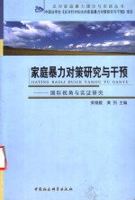 家庭暴力对策研究与干预  国际视角与实证研究