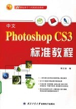 中文Photoshop CS3标准教程