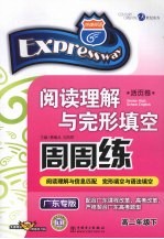 快捷英语阅读理解与完形填空周周练  高二年级  下  广东专版