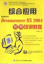 新编中文Dreamweaver MX2004综合应用短期培训教程