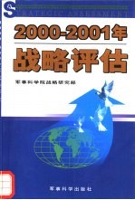 2000-2001年战略评估