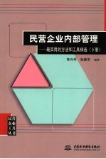 民营企业内部管理：最实用的方法和工具精选  下