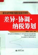 新企业所得税与新企业会计准则：差异·协调·纳税筹划