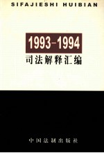 1993-1994司法解释汇编