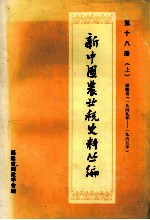 新中国农业税史料丛编  第18册  上  福建省  1949-1965年