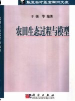 农田生态过程与模型