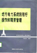 水电系统职工培训教材  地方电力系统的运行操作和调度管理