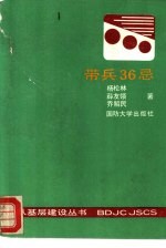 带兵36忌