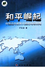 和平崛起  中国迈向世界大国的地缘战略