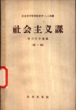 北京市中等学校初中一、二年级社会主义课学习文件汇编  第1辑