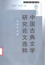 香港中国古典文学研究论文选粹  1950-2000  文学评论篇