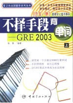 不择手段背单词 GRE 2003  上