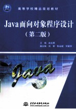 Java面向对象程序设计