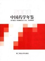 中国药学年鉴  2008