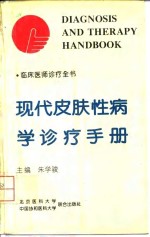 现代皮肤性病学诊疗手册