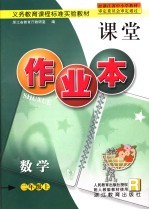 义务教育课程标准实验教材  数学课堂作业本  二年级  上