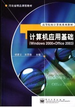 计算机应用基础 Windows 2000+Office 2003