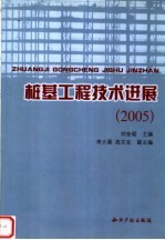 桩基工程技术进展与应用  2005  中国土木工程学会土力学及岩土工程分会桩基础学术委员会  中国工程建设标准化协会地基基础委员会桩与深基础分委员会  第七届桩基工程学术年会论文集