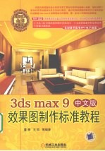 3DS MAX 9中文版效果图制作标准教程