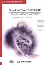 Novell NetWare 5与TCP/IP