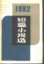 1982年短篇小说选