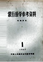 银行教学参考资料  1957年  第1辑