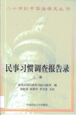 民事习惯调查报告录