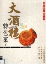 大酒楼特色菜  下