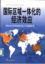 国际区域一体化的经济效应  国际经济领域的前言问题研究