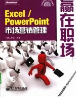 Excel/PowerPoint市场营销管理