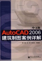 AutoCAD 2006建筑制图案例详解  中文版